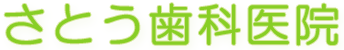 さとう歯科医院